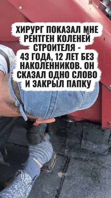 ХИРУРГ ПОКАЗАЛ МНЕ РЕНТГЕН КОЛЕНЕЙ СТРОИТЕЛЯ - 43 ГОДА, 12 ЛЕТ БЕЗ НАКОЛЕННИКОВ. ОН СКАЗАЛ ОДНО СЛО