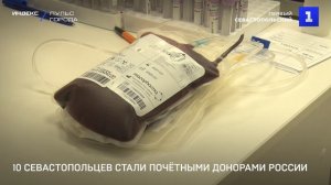 10 севастопольцев стали Почётными донорами России