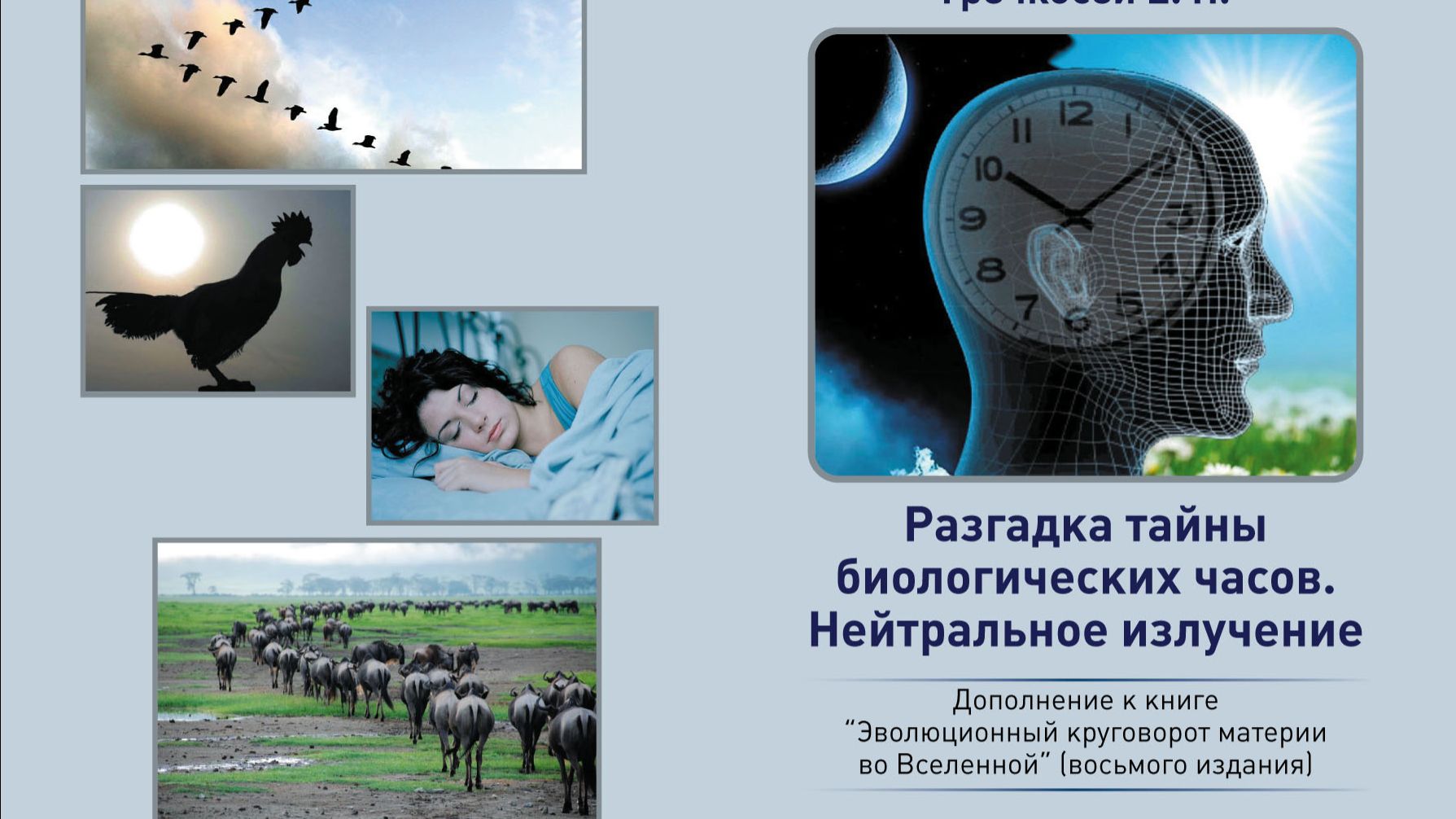 Разгадка тайны биологических часов и нейтральное излучение