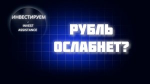 КОГДА ОСЛАБНЕТ РУБЛЬ? ТРАНСНЕФТЬ, ЕВРОТРАНС И СУРГУТ