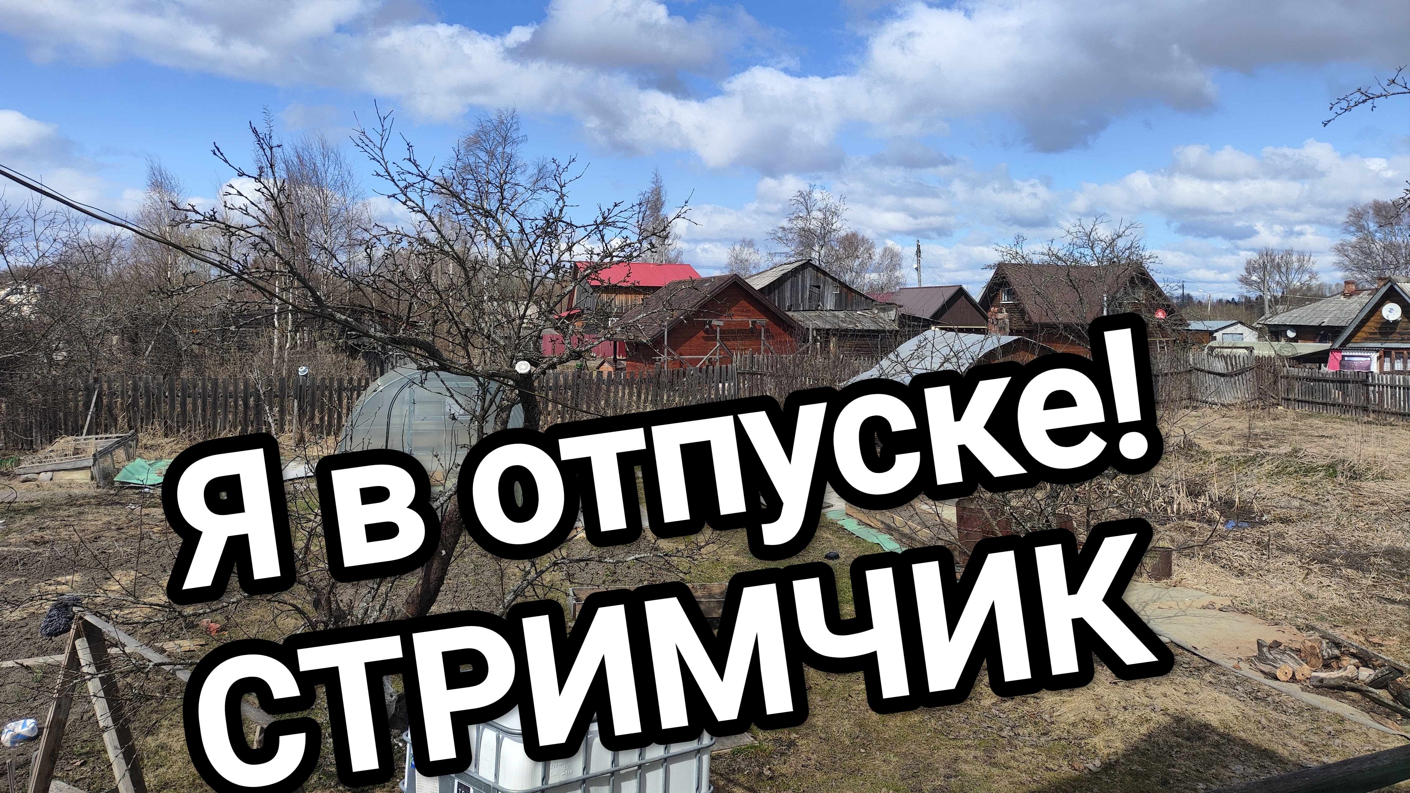 Я в отпуске на даче :)