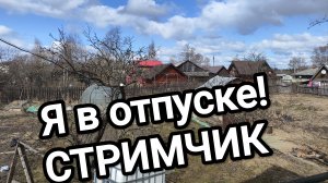 Я в отпуске на даче :)