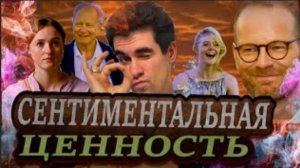 [Walrus Shadow ОБЗОР] СЕНТИМЕНТАЛЬНАЯ ЦЕННОСТЬ (БЕЗ СЕНТИМЕНТАЛЬНОСТИ)