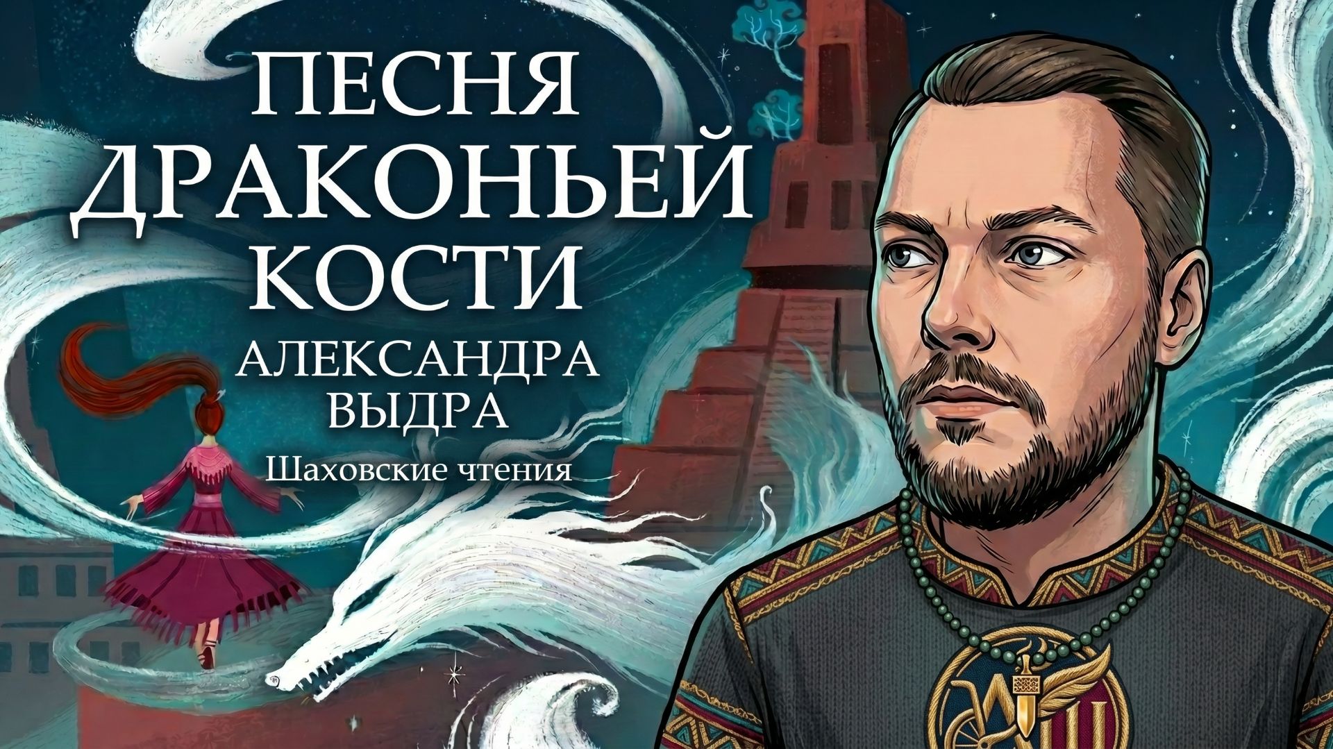 Шаховские чтения — Александра Выдра — Песня драконьей кости