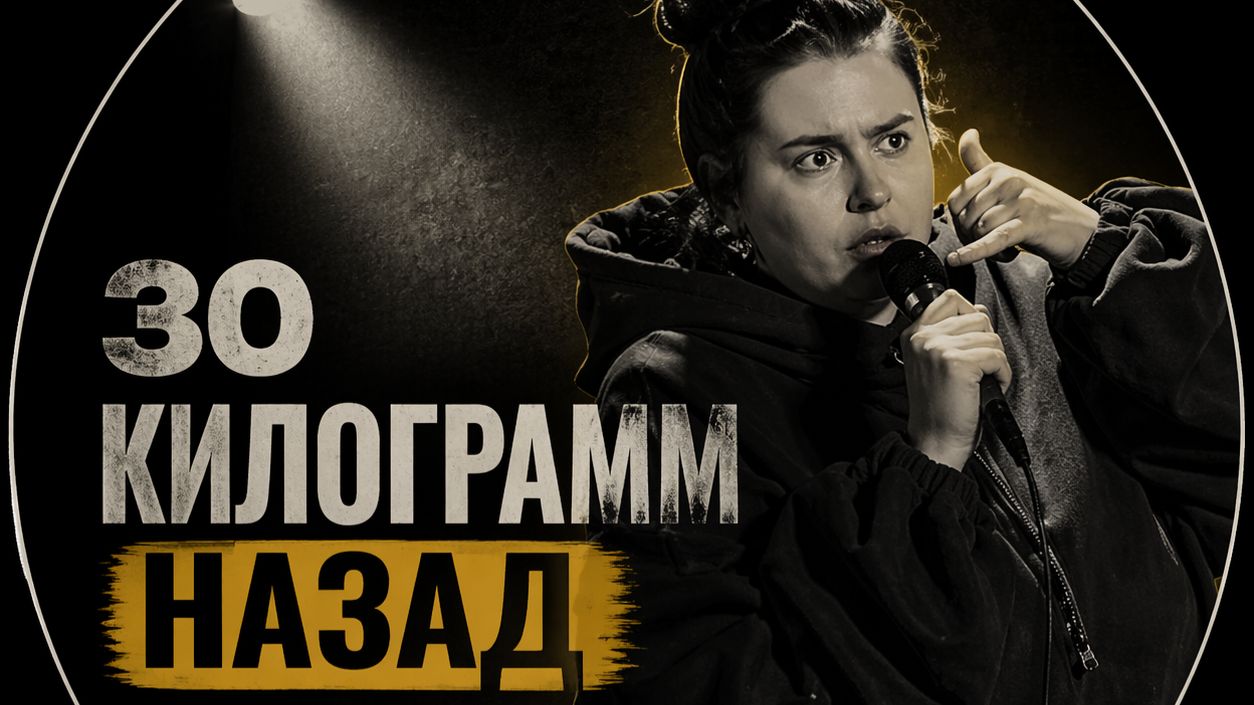 30 килограмм назад - стендап(Попова Дарья)