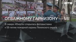 ОТВАЖНОМУ ГАРНИЗОНУ - 55!