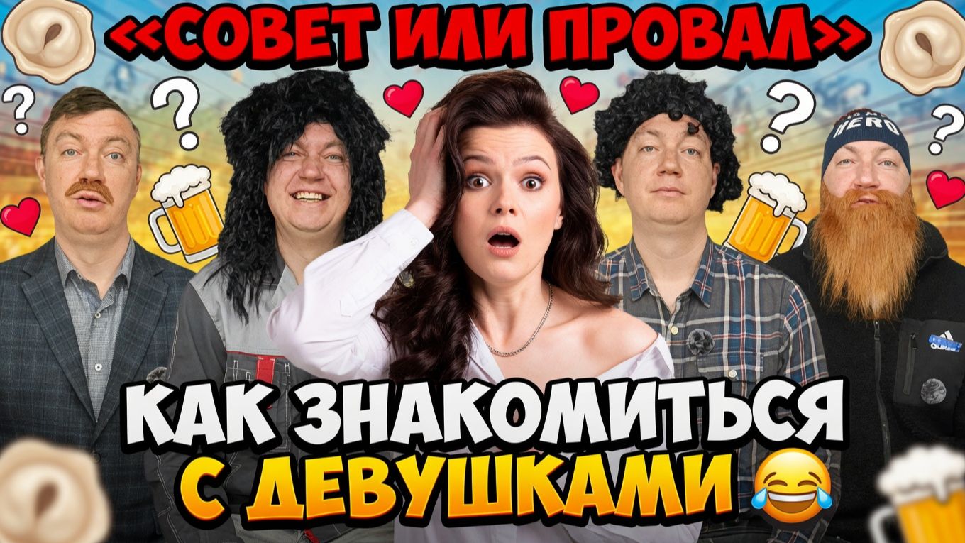 Совет или Провал — Как знакомиться с девушками