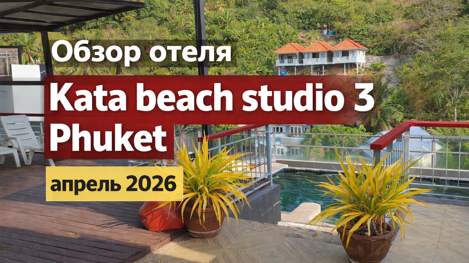 Обзор отеля Kata Beach Studio 3 Phuket апрель 2026