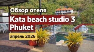 Обзор отеля Kata beach studio 3 Phuket апрель 2026