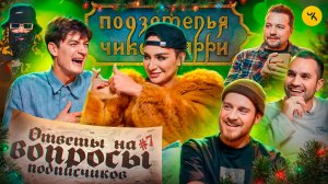 Ответы на вопросы по ПЧК 22 (Варнава, Гудков, BRB, Паль) / Подкаст «Подземелья Чикен Карри» #7