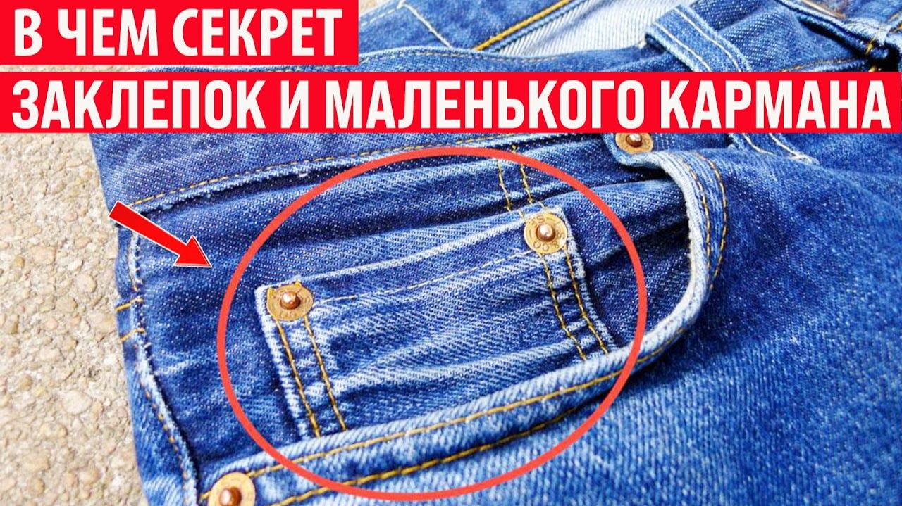 Зачем на джинсах нужны заклёпки и маленький кармашек