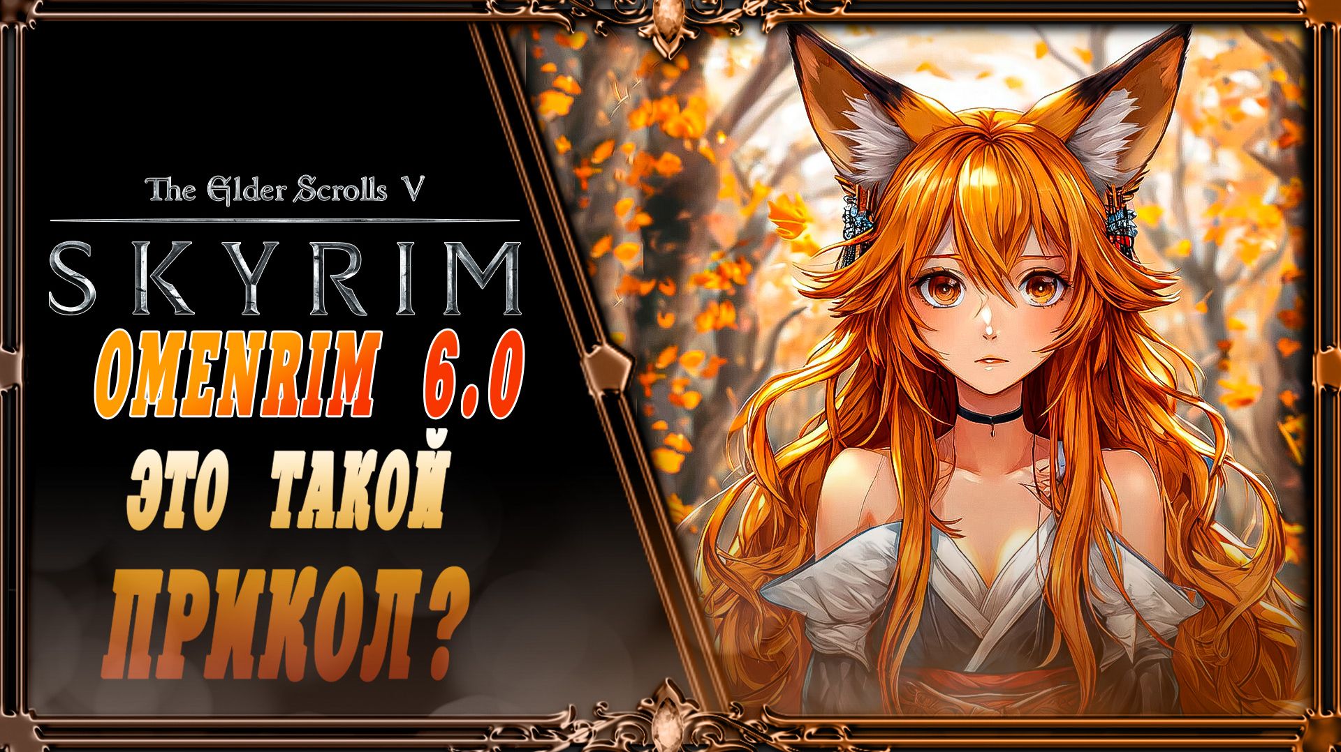 сборка Skyrim OmenRim 6.0: Смотрим сборку.