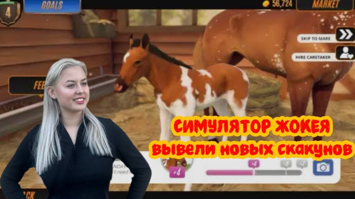 ВЫВОДИМ НОВЫХ ЛОШАДЕЙ ﹥ Rival Stars Horse Racing Desktop Edition