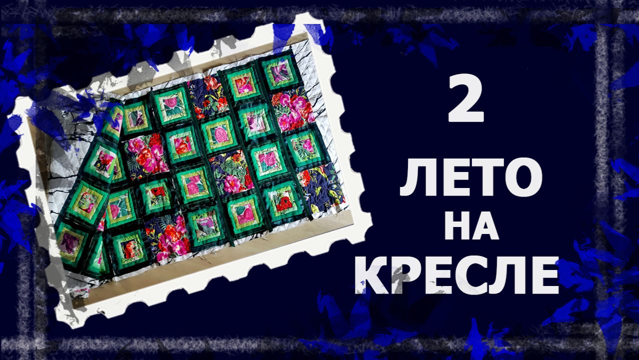 Лоскутное покрывало.  Творю как хочу...😊😊😊  #лоскутнаятехника #лоскут #handmade