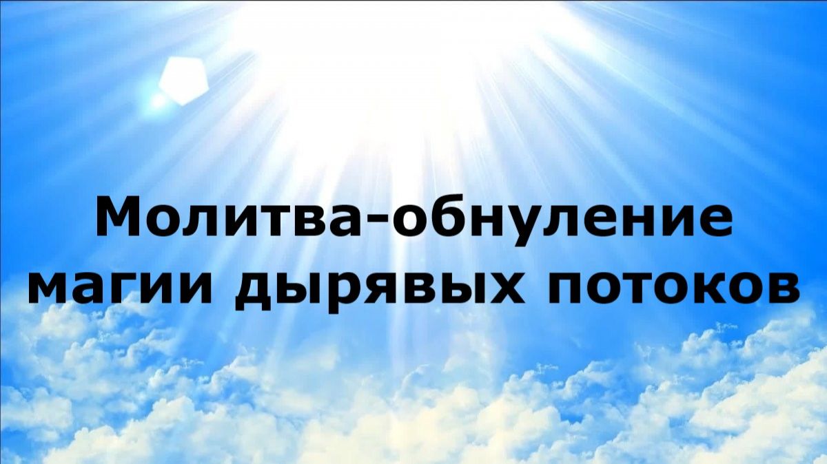 МОЛИТВА-ОБНУЛЕНИЕ МАГИИ ДЫРЯВЫХ ПОТОКОВ #наянабелосвет
