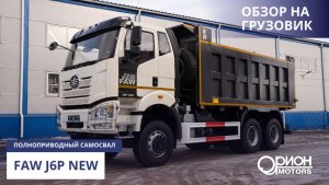 Обзор грузового автомобиля: самосвал FAW J6P NEW