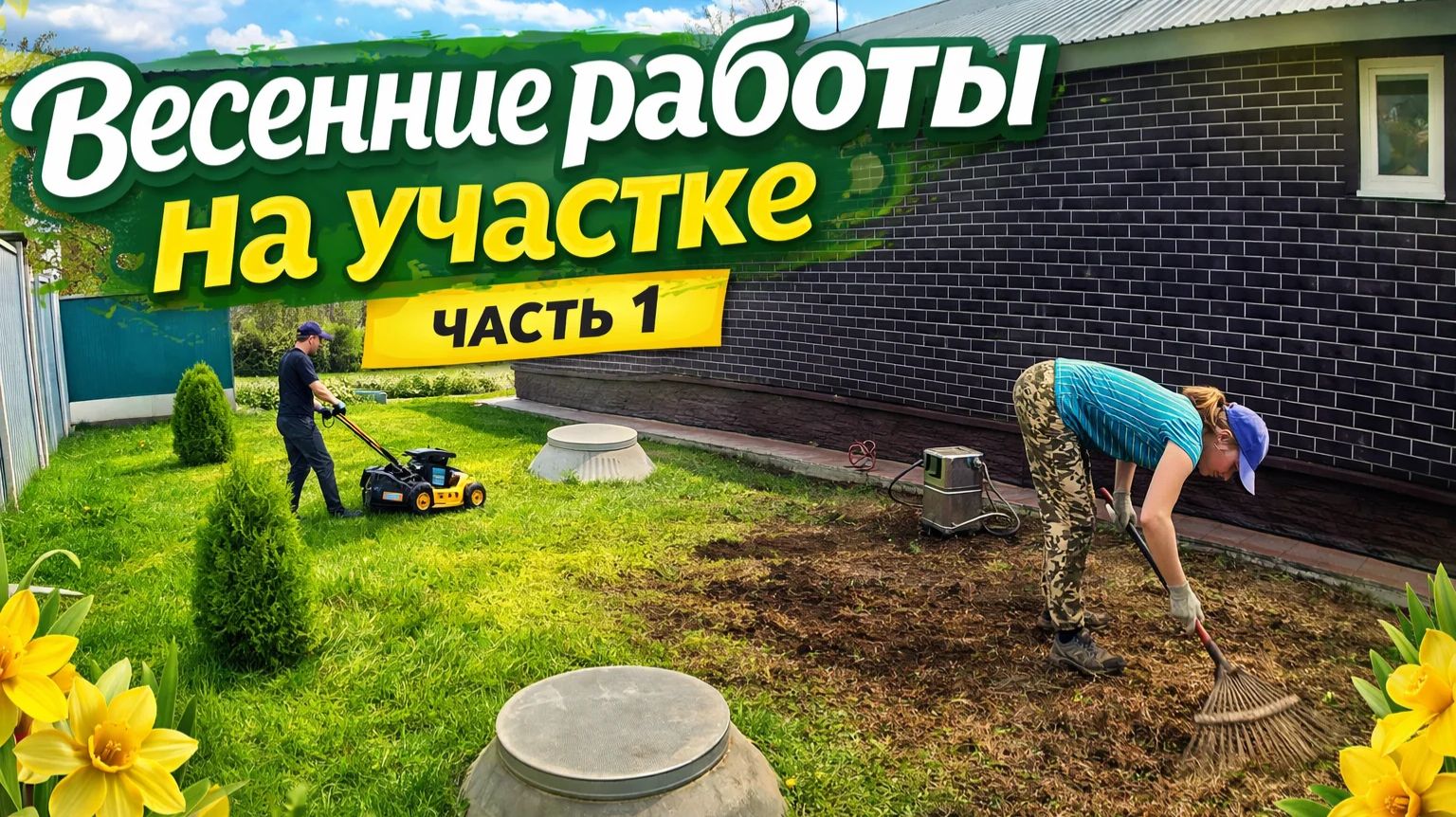 Работы на участке после зимы. ЧАСТЬ 1.