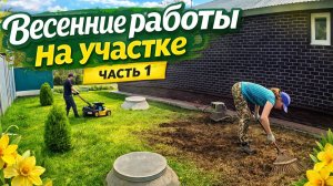 Работы на участке после зимы. ЧАСТЬ 1.