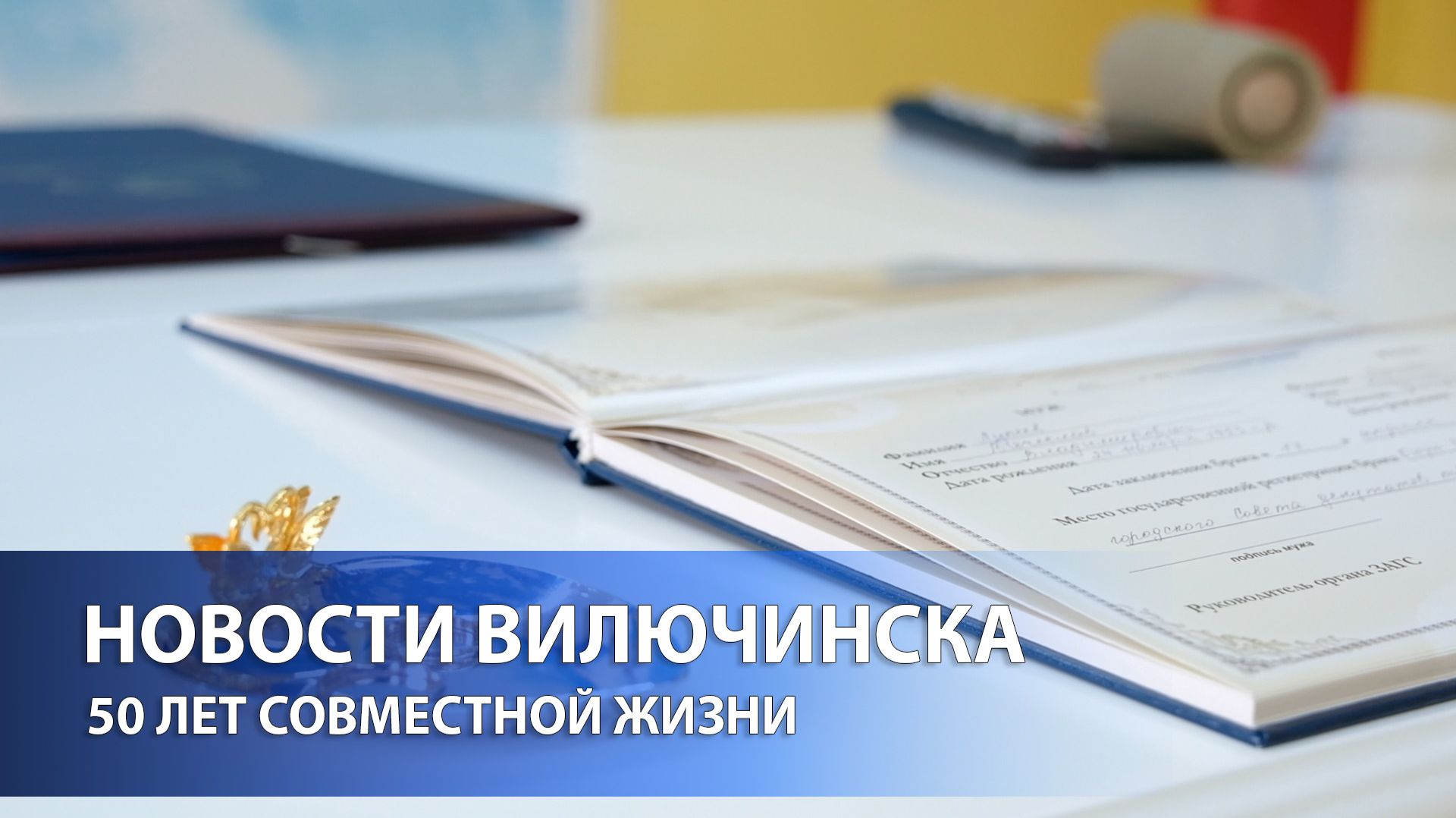 50 лет совместной жизни