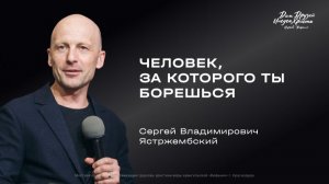 Ястржембский С.В. «Человек, за которого ты борешься» 2026 04 19