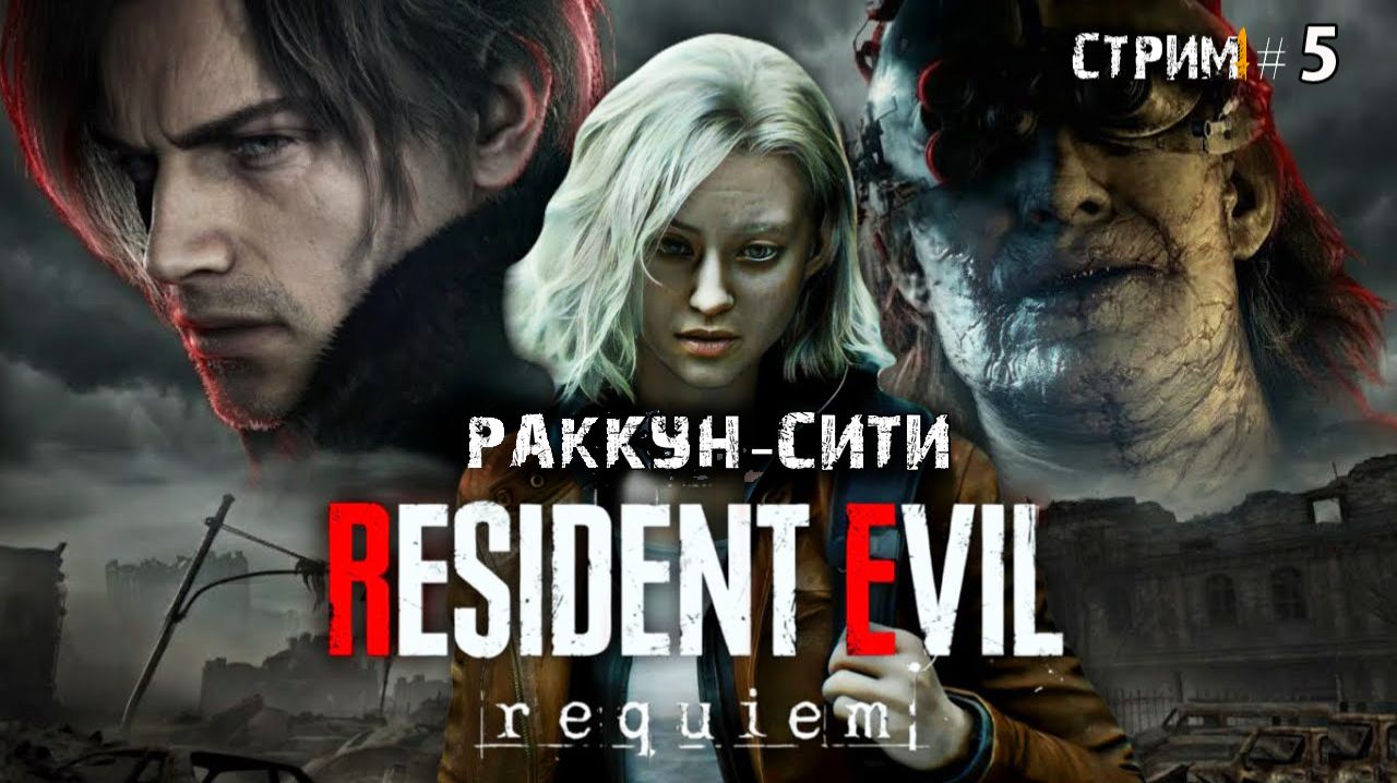 Раккун-сити\Resident Evil Requiem прохождение 5