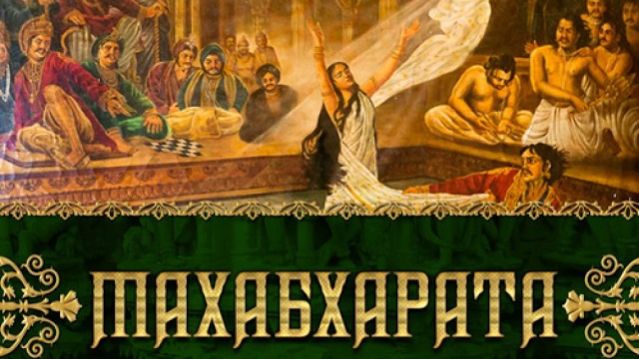 Махабхарата - Александр Хакимов (Часть2)