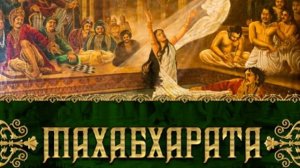 Махабхарата - Александр Хакимов (Часть2)