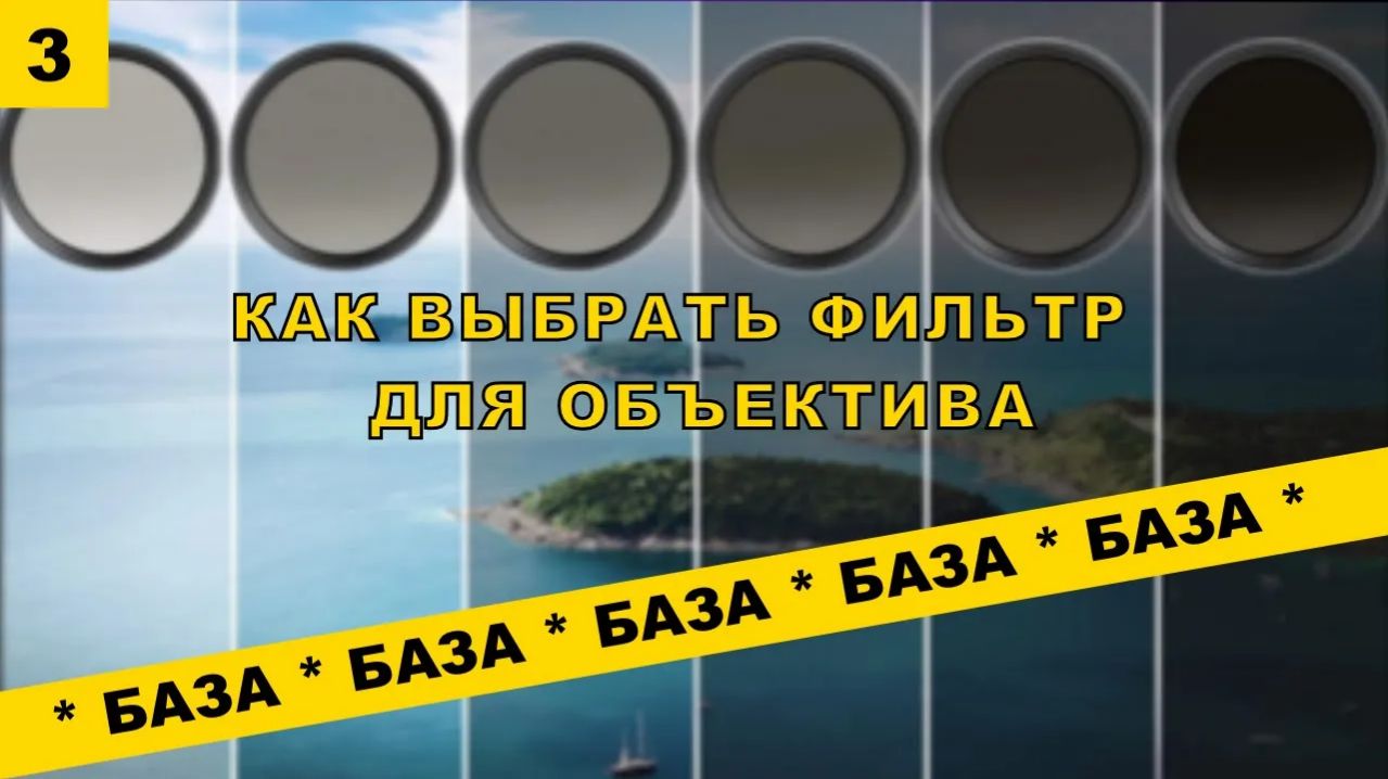 База(3): Какой выбрать фильтр для объектива? Какие самые нужные?