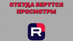 Откуда берутся просмотры в Рутубе