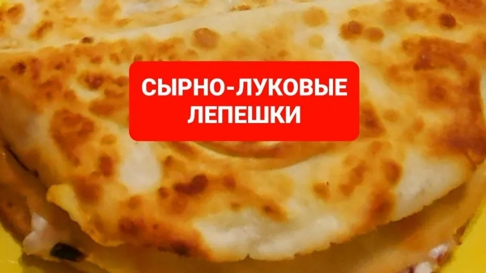 Сырно-луковые лепешки.Ленивые хачапури😋😋😋