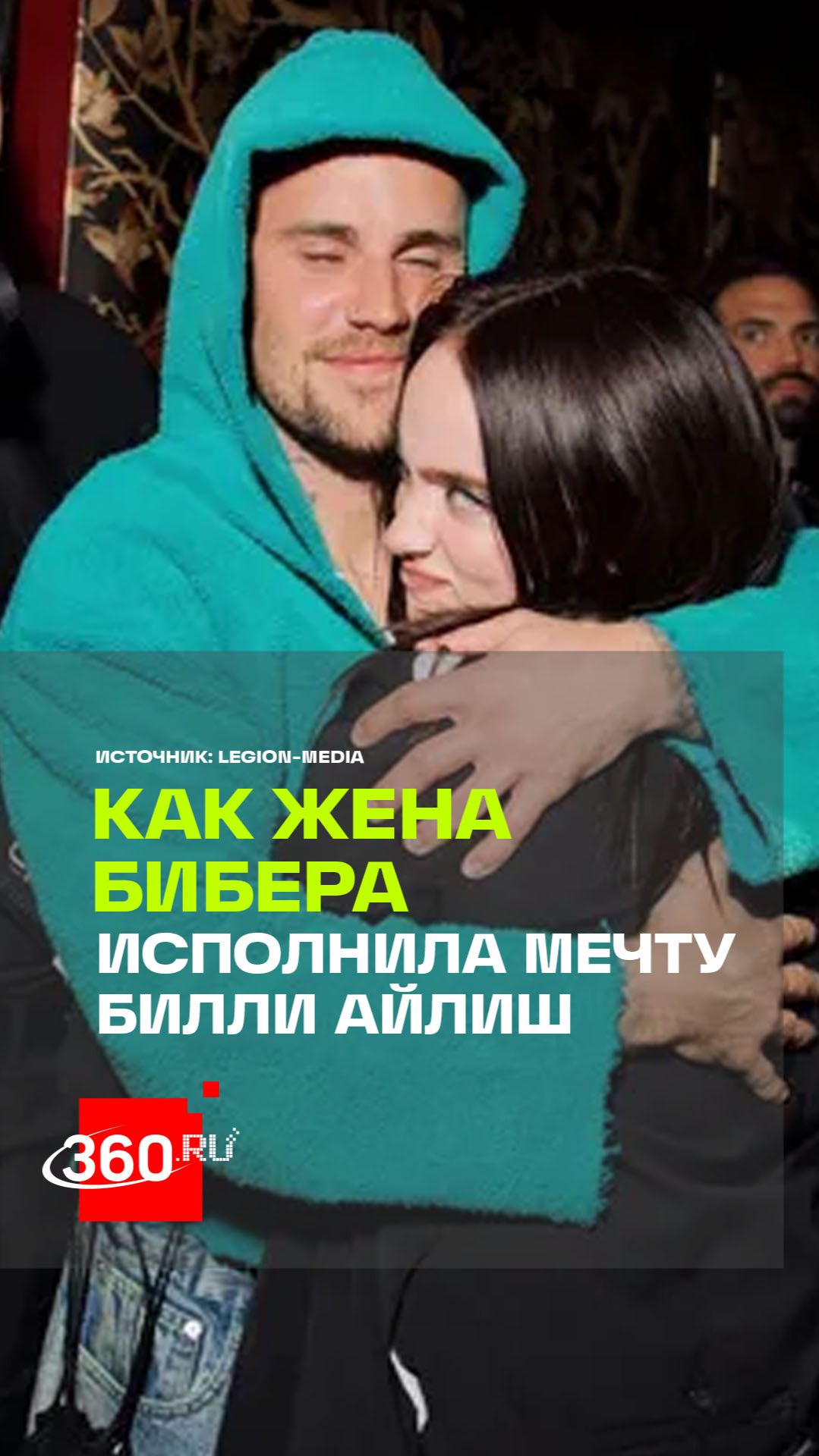 Жена Джастина Бибера подтолкнула Билли Айлиш выйти к нему на сцену