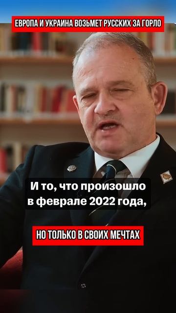 Европа и Украина возьмёт русских за горло, но только в своих мечтах