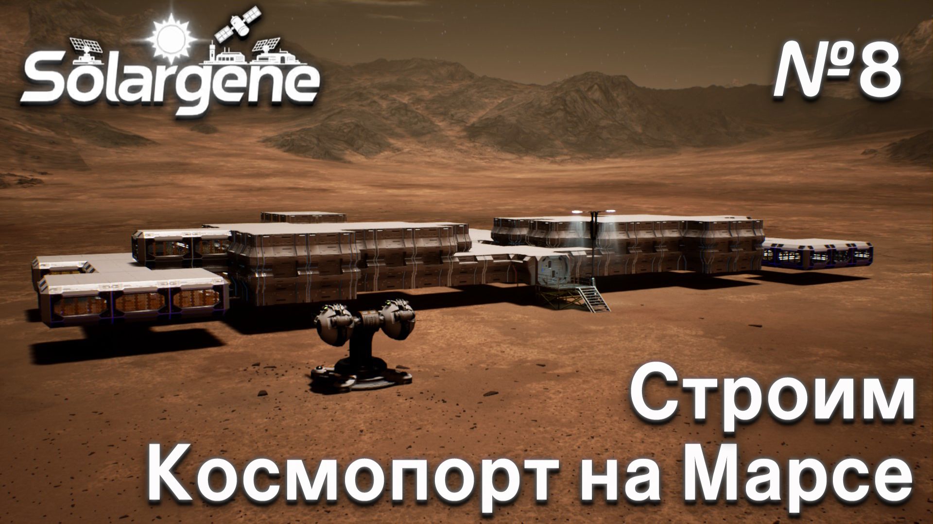 ПРОХОЖДЕНИЕ SOLARGENE: Строим космопорт на Марсе #8