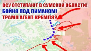 ВСУ отступают в Сумской области! Бойня под Лиманом!