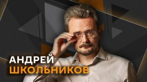 Андрей Школьников. Есть ли у доллара будущее и зачем Париж бряцает "ядеркой"? (20.04.2026)