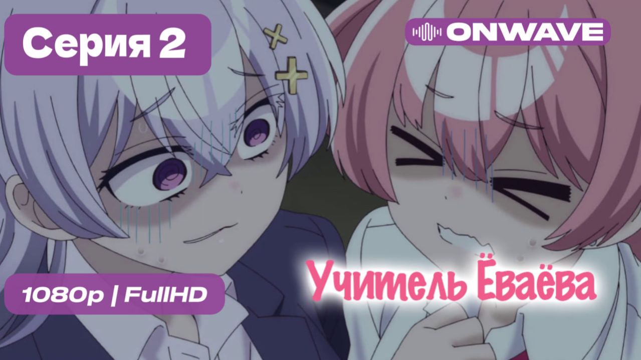 Учитель Ёваёва  - 2 серия [OnWave]
