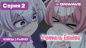 Учитель Ёваёва  - 2 серия [OnWave]