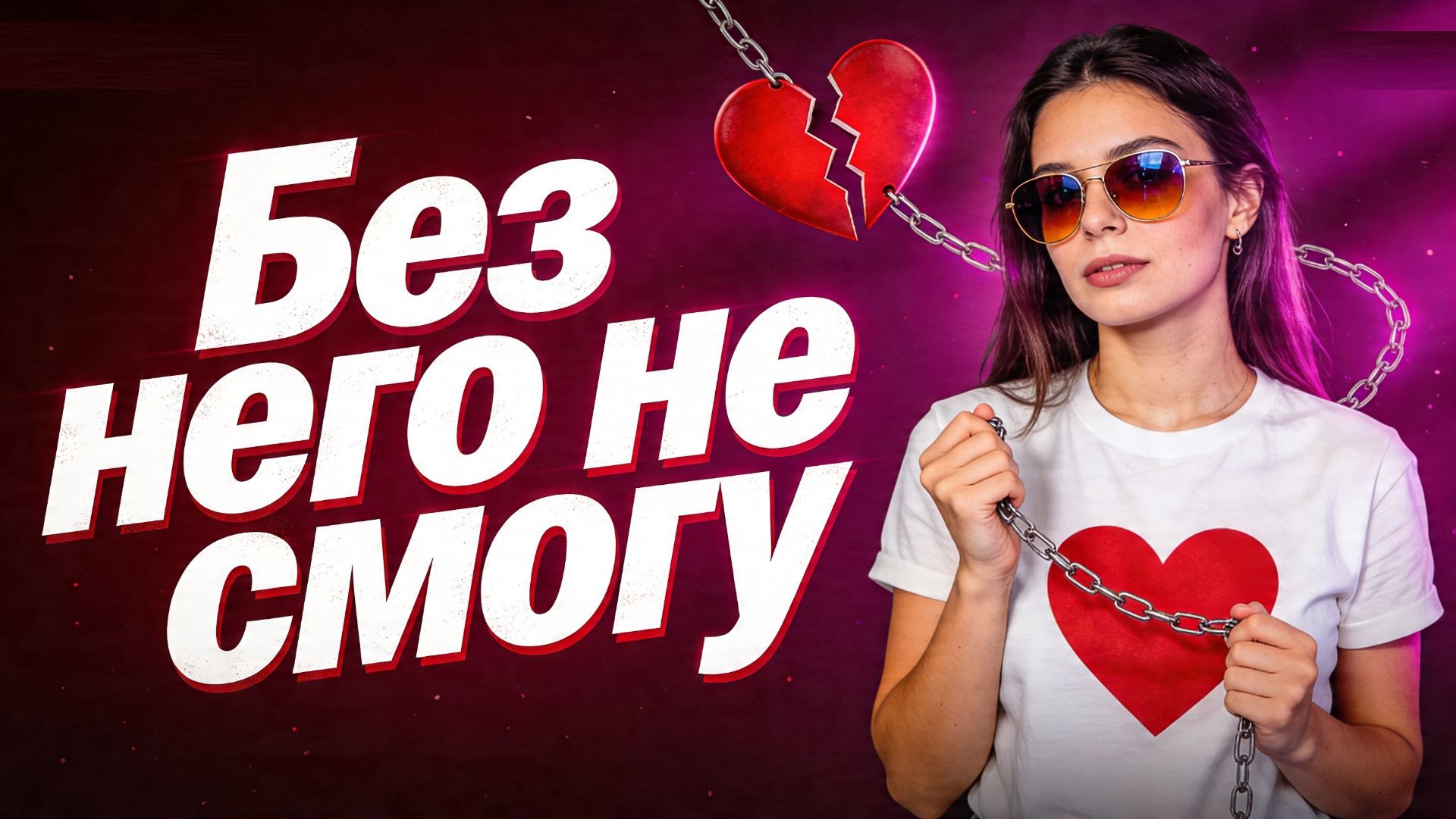 Без него не смогу