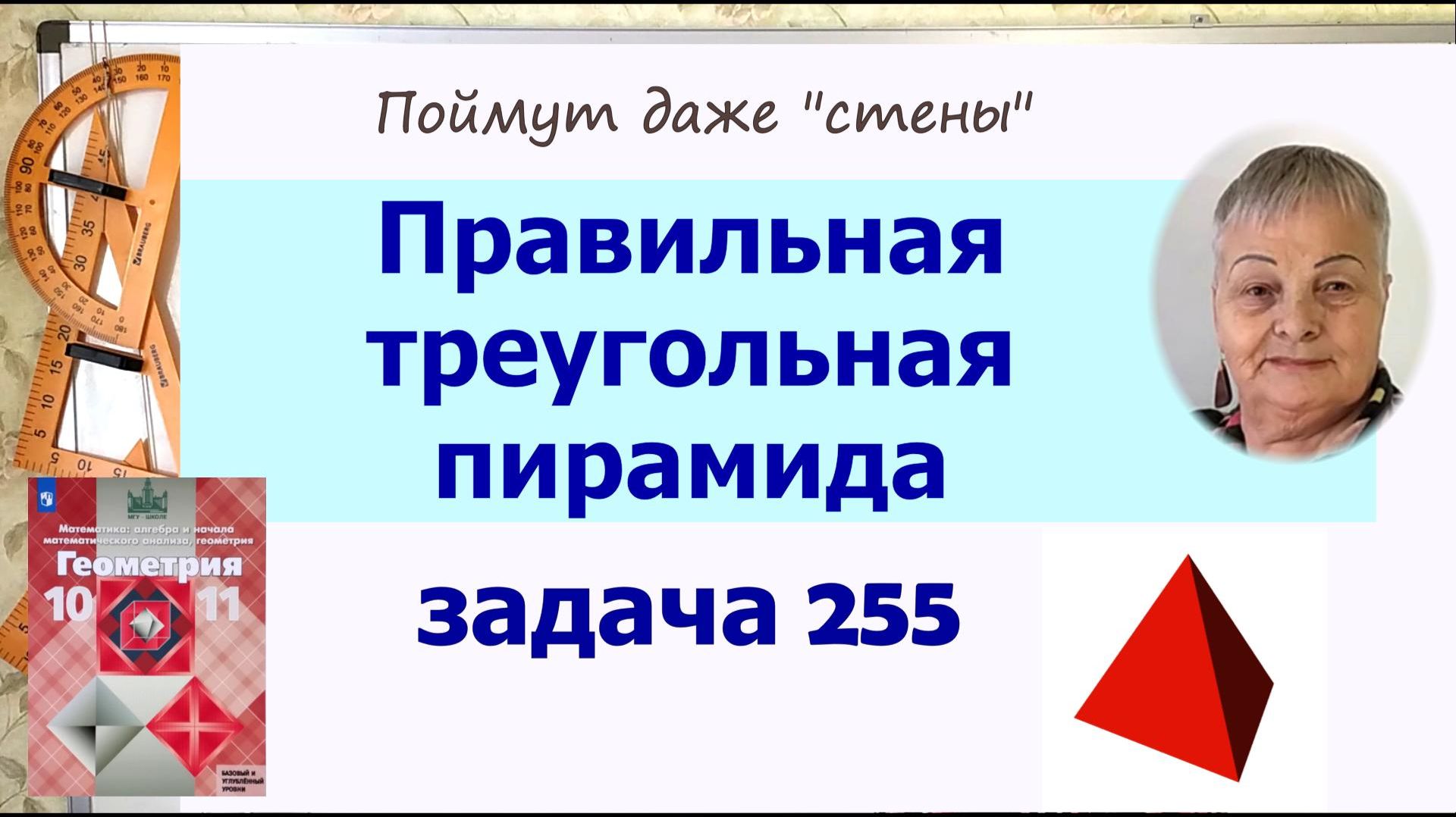 Правильная пирамида в задачах. Задача 255 Геометрия 10 класс Атанасян