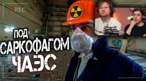 Что находится внутри саркофага ЧАЭС_ Зашел в реактор атомной станции в Чернобыле _ РЕАКЦИЯ