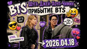 BTS Шуга-Джей-Хоуп-Чимин Прибытие BTS 2026.04.18
