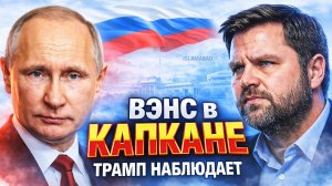 СЕМЬ ДНЕЙ «ПОЗОРА!»: ТРАМП ПРИЗНАЛСЯ: «ПРОВАЛ — НА ВЭНСА». И БЕЛЫЙ ДОМ УЖЕ НАШЁЛ ВИНОВАТОГО ЗАРАНЕЕ