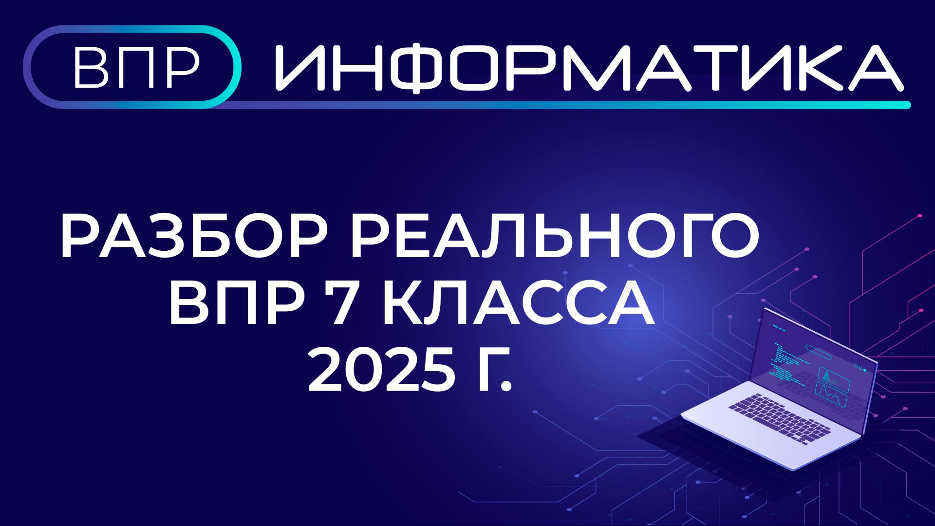 Разбор реального ВПР по информатике 7 класса от  2025 года в ОС Альт Образование