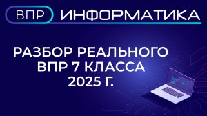 Разбор реального ВПР по информатике 7 класса от  2025 года в ОС Альт Образование