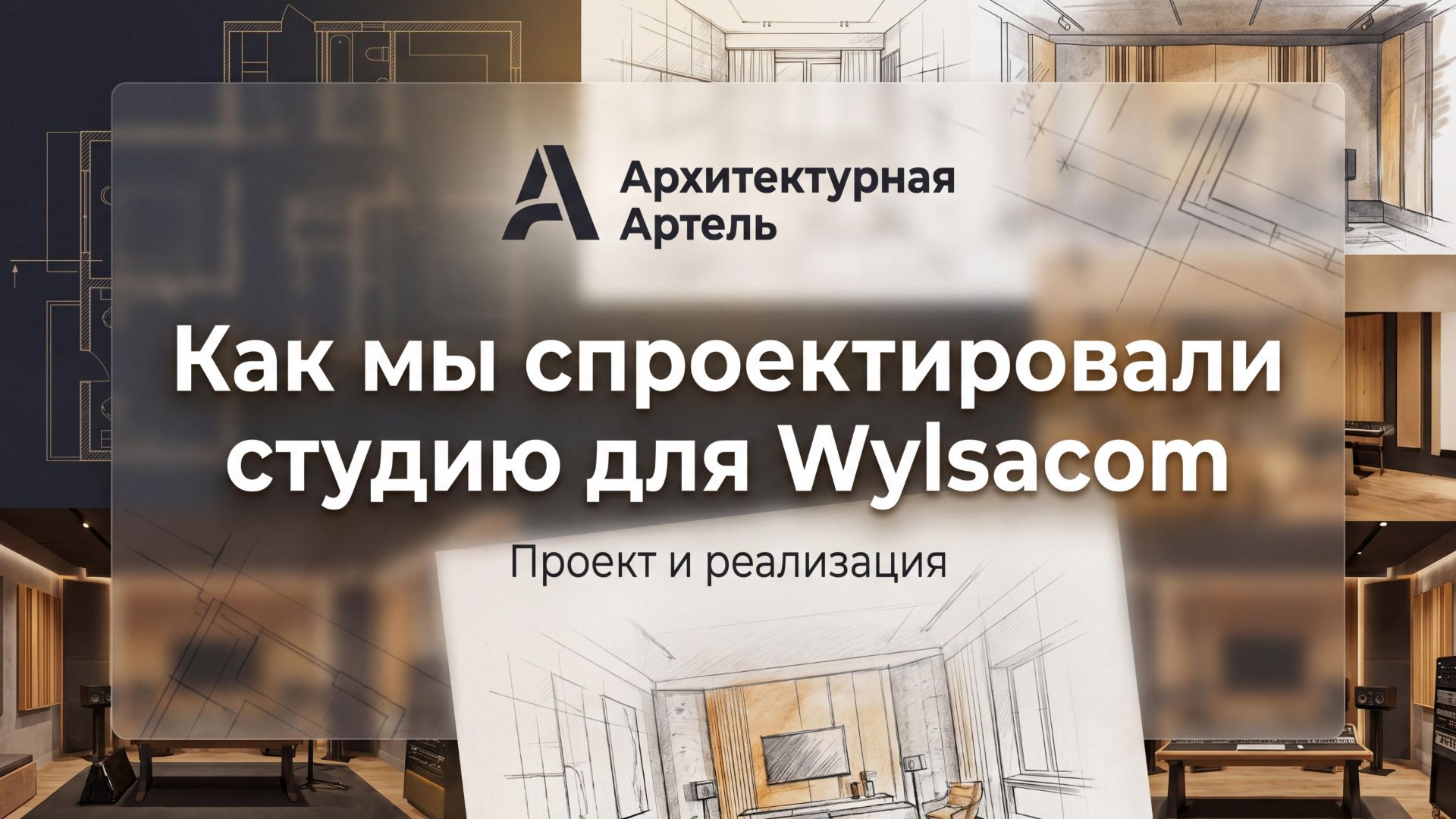 Как мы проектировали студию для Wylsacom: эргономика, свет, звук | Разбор от DVAA