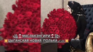 💥🫀НОВАЯ ЦЫГАНСКАЯ ПОЛЬКА 2026 СИМА ЗАБАЙКАЛЬСКОГО МАРЭН ЧЕЧËТКА НАРОТ 🫀💥ЗОРИКИ БАХТОРИКИ 💥🫀