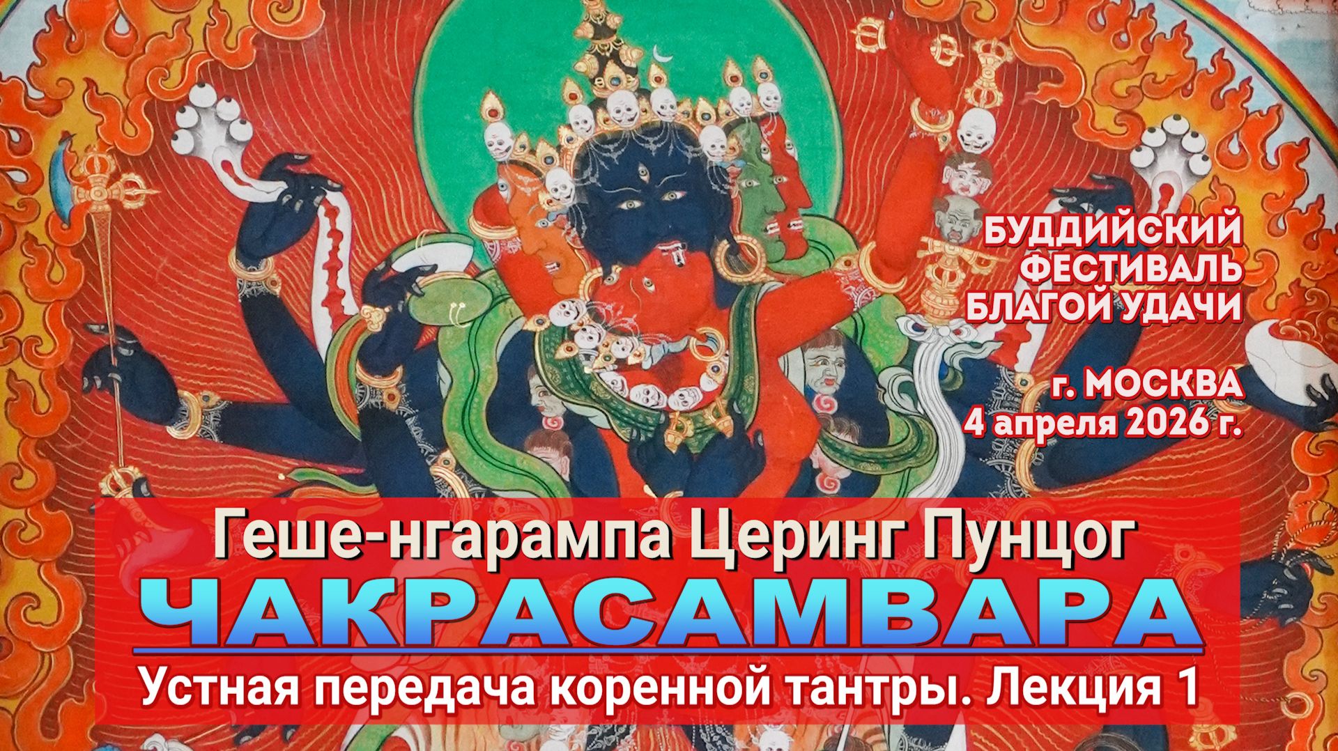 Геше-нгарампа Церинг Пунцог. Коренная тантра Чакрасамвары. Лекция 1