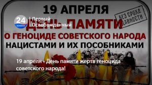 19 апреля - День памяти жертв геноцида советского народа! 20.04.2026