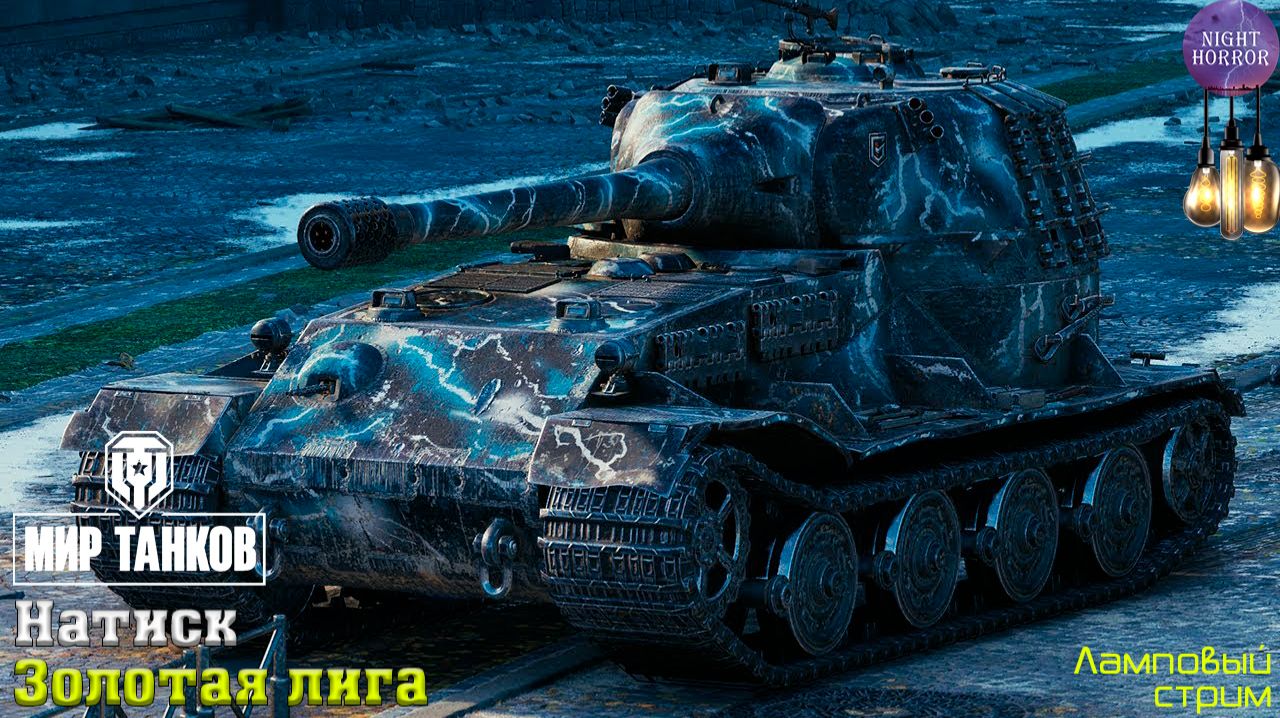 Золото. Натиск ✮ День 6 ✮ Cтрим ✮ Работает заказ танков, музыки ✮ Мир танков