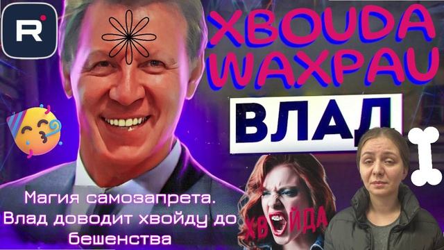 Магия самозапрета. Влад доводит хвойду до бешенства